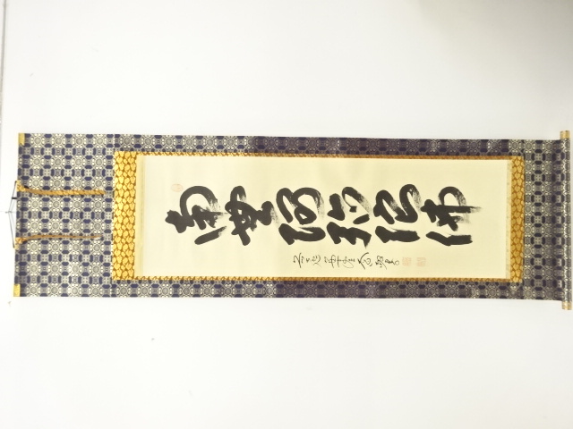 前大徳　西垣大道筆　「南無阿弥陀仏」　一行書　肉筆紙本掛軸